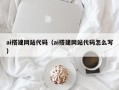 泉州ai搭建网站代码（ai搭建网站代码怎么写）