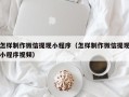 泉州怎样制作微信提现小程序（怎样制作微信提现小程序视频）