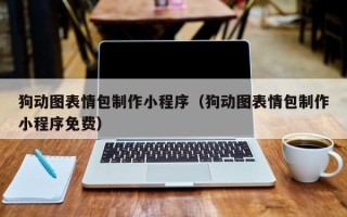 泉州狗动图表情包制作小程序（狗动图表情包制作小程序免费）