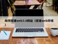 泉州如何搭建web3.0网站（搭建web环境）