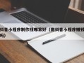 泉州抖音小程序制作找哪家好（做抖音小程序赚钱吗）