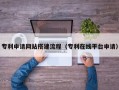 泉州专利申请网站搭建流程（专利在线平台申请）