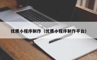 泉州优质小程序制作（优质小程序制作平台）