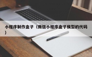 泉州小程序制作盒子（微信小程序盒子模型的代码）