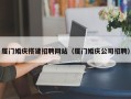 泉州厦门婚庆搭建招聘网站（厦门婚庆公司招聘）