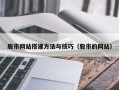 泉州股市网站搭建方法与技巧（股市的网站）