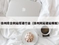 泉州徐州综合网站搭建行业（徐州网站建站模板）