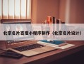 泉州北京名片百度小程序制作（北京名片设计）
