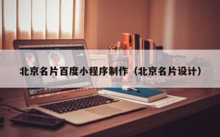 泉州北京名片百度小程序制作（北京名片设计）
