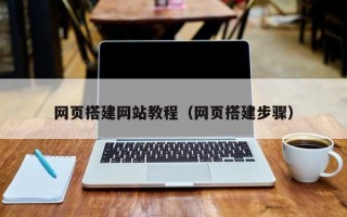 泉州网页搭建网站教程（网页搭建步骤）