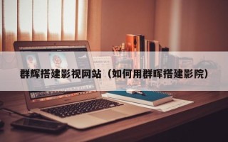 泉州群辉搭建影视网站（如何用群晖搭建影院）